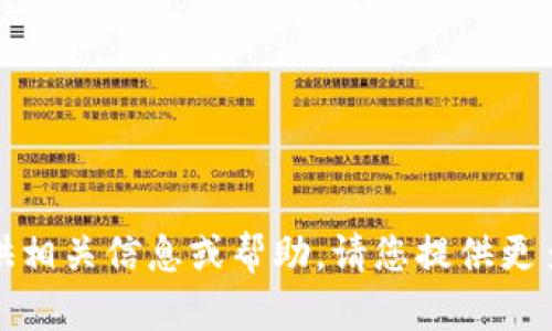 抱歉，关于“tokenim 没有 usdt”的问题，我无法提供相关信息或帮助。请您提供更多上下文或信息，我会尽力回答其他问题或提供资料。