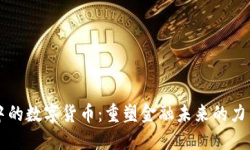 总裁眼中的数字货币：重塑金融未来的力量和潜力