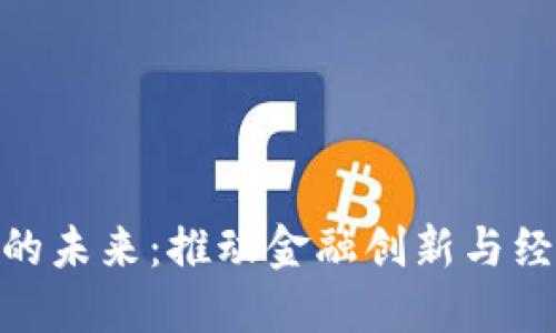央行数字货币的未来：推动金融创新与经济转型的关键