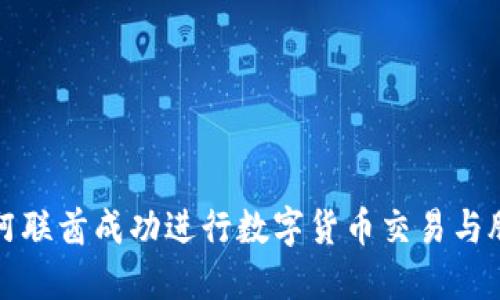 如何在阿联酋成功进行数字货币交易与股票投资