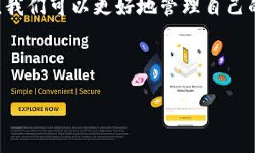 在处理加密货币时，很多用户会遇到各种问题，其中之一就是“tokenim收不到币”。这个问题可以与多个因素相关联，包括技术问题、网络问题或钱包设置等。本文将详细讨论这些潜在的问题，并提供一些解决方案，帮助用户顺利接收他们的代币。

什么是Tokenim？
Tokenim是一个功能强大的加密货币钱包和交易平台。它支持多种加密货币的存储、交易和管理。用户可以通过Tokenim安全地接收和发送加密货币。然而，一些用户在使用过程中可能会遇到收不到币的情况。

可能的原因
在处理“tokenim收不到币”的问题时，首先需要了解可能的原因。以下是一些常见原因：

ul
  listrong网络延迟：/strong有时，区块链网络会出现延迟。这可能导致交易未能及时确认，从而使用户无法及时收到资产。/li
  listrong地址输入错误：/strong如果用户在转账时输入了错误的钱包地址，那么币会转到一个错误的位置，导致用户无法收到这笔钱。/li
  listrong矿工费用不足：/strong如果交易设置的矿工费用过低，则交易确认速度可能会受到影响。这会导致发送的代币长时间处于未确认状态。/li
  listrong钱包设置问题：/strong用户的Tokenim钱包设置不当，也可能会导致无法接收代币。例如，某些加密货币的接收功能可能未开启。/li
/ul

如何解决问题？
当用户在使用Tokenim时收不到币，可以采取以下步骤来解决问题。

h4检查交易状态/h4
首先用户应该检查交易的状态。可以使用区块链浏览器来查询相关的交易信息。用户只需要输入交易哈希值（TxID），便可以查看交易的状态和确认情况。如果交易已成功确认，但用户仍未收到代币，可能需要考虑其他因素。

h4确认接收地址/h4
确保您提供给发送方的地址是正确无误的。任何一个字符的错误都可能导致币发送到错误的地址。如果用户不小心将币发送到错误的地址，可能无法找回这笔款项。

h4检查矿工费用/h4
在发送代币时，合适的矿工费用是必要的。用户需要确保他们的交易设置了足够的矿工费用。过低的费用可能导致交易处理时间延长，用户收不到币。

h4更新或重启应用程序/h4
有时应用程序可能会出现故障。用户可以尝试重启Tokenim应用，或检查是否有更新可供下载。有时，更新版本可能解决现有的技术问题。

h4联系客服支持/h4
如果在尝试了以上步骤后问题依旧存在，建议用户联系Tokenim的客服支持团队。可以通过应用内与客服联系，他们可能会提供更具体的解决方案。

如何预防收不到币的问题
除了处理当前问题，用户还应该采取一些预防措施，确保今后能够顺利接收代币。

ul
  listrong定期备份钱包：/strong定期备份钱包可以防止因技术故障而造成的数据丢失，确保用户随时能够访问自己的资产。/li
  listrong教育自己：/strong学习关于加密货币的基础知识。掌握基本的操作流程，可以减少误操作带来的风险。/li
  listrong关注网络动态：/strong定期关注加密货币市场动态，了解网络拥堵和费用变动情况。/li
/ul

总结
处理“tokenim收不到币”的问题可以通过多个步骤逐步排查和解决。理解潜在原因，采取适当的措施，可以大大减少此类问题的发生。此外，教育自己并掌握加密货币的基本知识是至关重要的，这样用户才能在这个迅速变化的领域中随时获得成功。

在现代数字时代，加密货币逐渐成为一种新的财务工具。虽然遇到技术问题是不可避免的，但通过学习和实践，我们可以更好地管理自己的资产，确保顺利接收和转移代币。

将以上内容制作成和关键词示例：

Tokenim收不到币？让我们帮你解决可能的问题并顺利接收代币