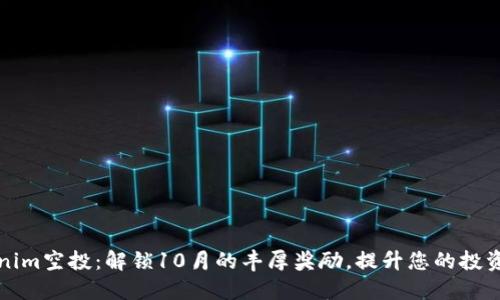 Tokenim空投：解锁10月的丰厚奖励，提升您的投资潜力