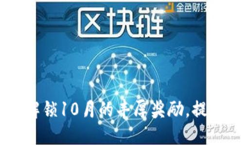 Tokenim空投：解锁10月的丰厚奖励，提升您的投资潜力