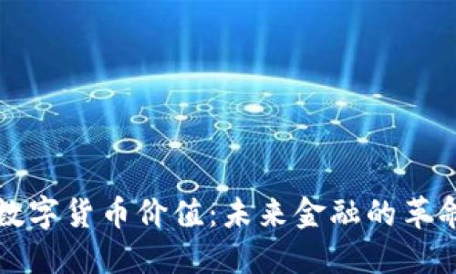 以色列数字货币价值：未来金融的革命与机遇