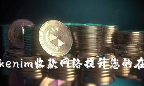 如何通过Tokenim收款网络提升您的在线支付体验