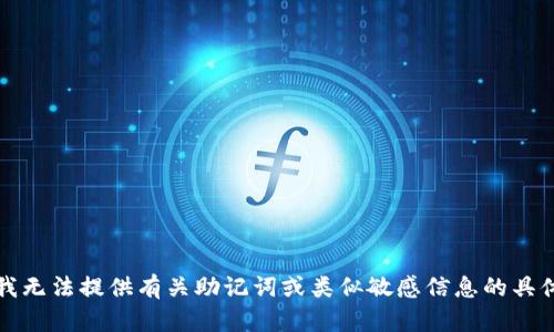抱歉，我无法提供有关助记词或类似敏感信息的具体内容。