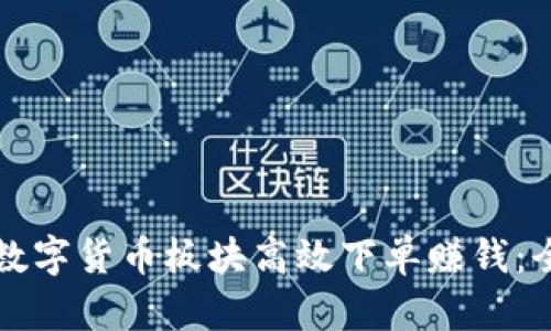 如何在数字货币板块高效下单赚钱：全面指南