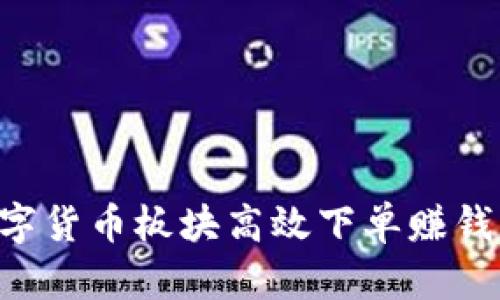 如何在数字货币板块高效下单赚钱：全面指南