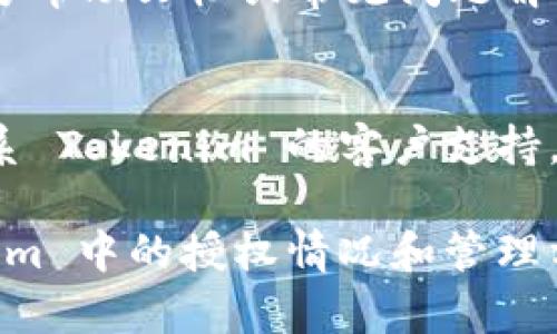 要查询 Tokenim 的授权情况，你可以按照以下步骤进行：

### 第一步：访问 Tokenim 官方网站
访问 Tokenim 的官方网站，通常在网站上会有相关的文档和用户支持信息。

### 第二步：创建账户或登录
如果你还没有账户，需要先注册一个账户。如果已有账户，输入你的账户信息进行登录。

### 第三步：访问授权管理界面
在用户面板或账户设置中，通常可以找到“授权管理”或“API 密钥”之类的选项。

### 第四步：查看授权记录
进入授权管理界面后，你可以查看已授予的权限、访问日志和其他相关的授权信息。

### 第五步：确认和管理授权
在这里，你可以管理哪些应用或用户具有访问权限。根据需要，你可以撤销不再需要的授权。

### 第六步：查阅帮助文档
如果在查询过程中遇到问题，可以查阅官方帮助文档或常见问题解答。

### 第七步：联系支持
如果你仍然没有找到所需的信息，最好联系 Tokenim 的客户支持，获取专业的帮助。

通过以上步骤，你可以清楚地了解 Tokenim 中的授权情况和管理方式。如果你有具体问题，欢迎进一步提问！