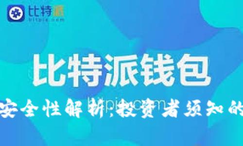 TP数字货币钱包安全性解析：投资者须知的风险与防护措施