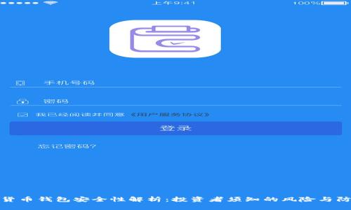 TP数字货币钱包安全性解析：投资者须知的风险与防护措施