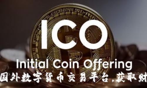   
如何成功注册国外数字货币交易平台，获取财富增长的机会