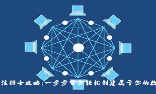 以太坊钱包注册全攻略：一步步带你轻松创建属于你的数字资产账户