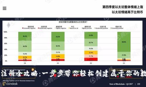 以太坊钱包注册全攻略：一步步带你轻松创建属于你的数字资产账户