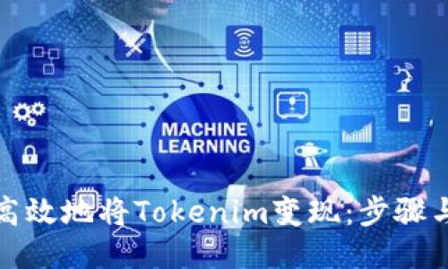 如何高效地将Tokenim变现：步骤与策略