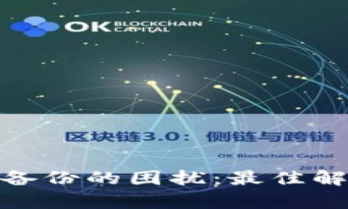 如何处理丢失TokenIM备份的困扰:最佳解决方案与数据恢复技巧