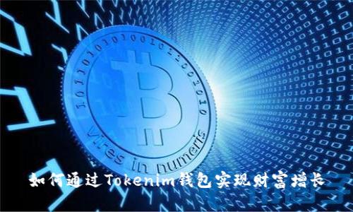如何通过Tokenim钱包实现财富增长