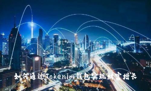 如何通过Tokenim钱包实现财富增长