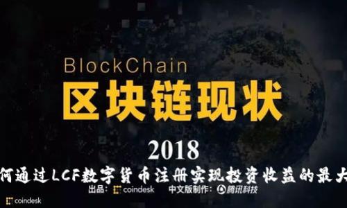如何通过LCF数字货币注册实现投资收益的最大化