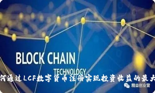 如何通过LCF数字货币注册实现投资收益的最大化
