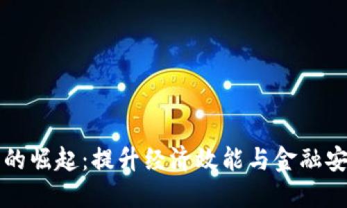 中国数字货币的崛起：提升经济效能与金融安全的未来之路