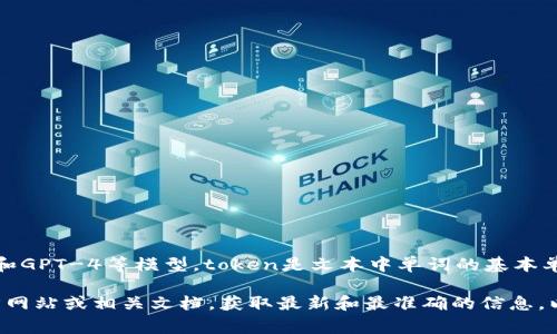 截至2023年10月，OpenAI的API使用中的token限额通常取决于具体的模型和用例。对于GPT-3.5和GPT-4等模型，token是文本中单词的基本单位，通常一个英文单词大约占用1-2个token，中文字符则大约占用1个token。

具体的token限额可能会随时间和用户订阅计划的不同而有所变化，因此建议您查看OpenAI的官方网站或相关文档，获取最新和最准确的信息，以了解您所使用模型的token限额。如果您有任何关于特定应用或限制的具体问题，也欢迎随时询问。