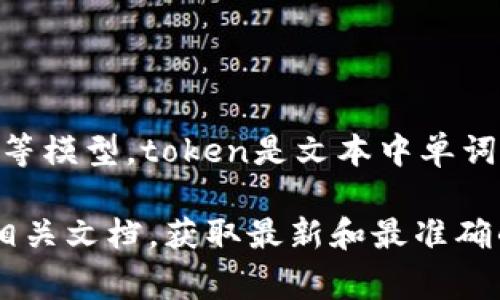 截至2023年10月，OpenAI的API使用中的token限额通常取决于具体的模型和用例。对于GPT-3.5和GPT-4等模型，token是文本中单词的基本单位，通常一个英文单词大约占用1-2个token，中文字符则大约占用1个token。

具体的token限额可能会随时间和用户订阅计划的不同而有所变化，因此建议您查看OpenAI的官方网站或相关文档，获取最新和最准确的信息，以了解您所使用模型的token限额。如果您有任何关于特定应用或限制的具体问题，也欢迎随时询问。