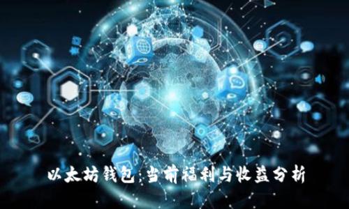 以太坊钱包：当前福利与收益分析