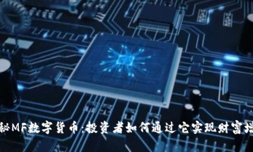探秘MF数字货币：投资者如何通过它实现财富增值