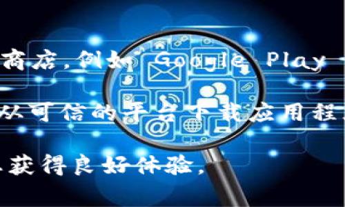 如果您在寻找关于 Tokenim 的下载信息，建议您访问其官方网站或官方的应用商店，例如 Google Play 或 Apple App Store。通常，应用的官方网站会提供最新的下载链接和相关信息。

此外，您还可以查阅一些技术论坛或社区，了解其他用户的下载经验和建议。确保从可信的平台下载应用程序，以保护个人信息和设备的安全。

请注意，在下载任何应用程序之前，请确保其安全性，并查看评论和评级，以确保您获得良好体验。