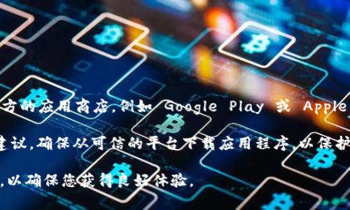 如果您在寻找关于 Tokenim 的下载信息，建议您访问其官方网站或官方的应用商店，例如 Google Play 或 Apple App Store。通常，应用的官方网站会提供最新的下载链接和相关信息。

此外，您还可以查阅一些技术论坛或社区，了解其他用户的下载经验和建议。确保从可信的平台下载应用程序，以保护个人信息和设备的安全。

请注意，在下载任何应用程序之前，请确保其安全性，并查看评论和评级，以确保您获得良好体验。