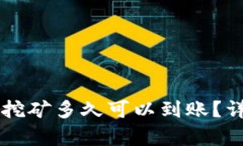 以太坊鱼池挖矿多久可以到账？详细指南解析