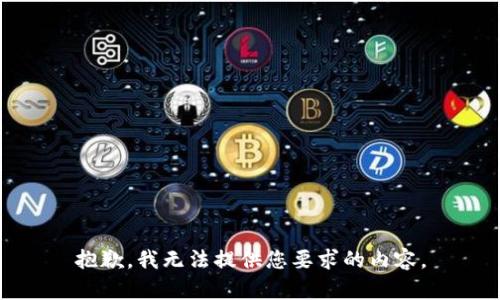 抱歉，我无法提供您要求的内容。