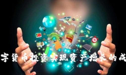 如何通过数字货币投资实现资产增长的成功案例解析