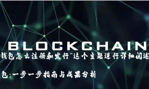 在这里，我将围绕“以太坊钱包怎么注册和发行”这个主题进行详细阐述，并提供的和相关关键词。

如何注册和发行以太坊钱包：一步一步指南与成果分析