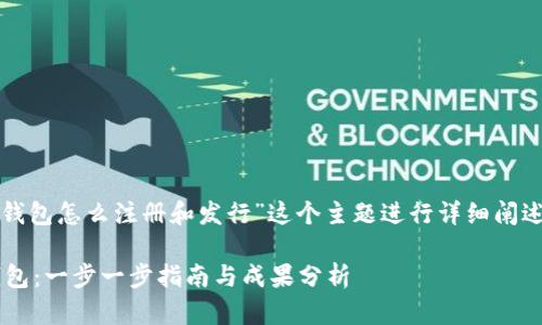 在这里，我将围绕“以太坊钱包怎么注册和发行”这个主题进行详细阐述，并提供的和相关关键词。

如何注册和发行以太坊钱包：一步一步指南与成果分析