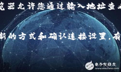 当您在Tokenim上无法显示SHIB余额时，可以尝试以下步骤来排查和解决问题：

1. 检查钱包地址
首先，确认您所输入的钱包地址是否正确。如果地址错误，Tokenim将无法显示正确的余额。请仔细检查并确保您输入的是正确的以太坊（ETH）或币安链（BSC）地址。

2. 刷新页面
有时候，页面可能由于网络延迟或缓存原因没有及时更新。尝试刷新页面或者重新登录您的账户，看看余额是否能正确显示。

3. 确认钱包连接
如果您使用的是钱包插件（如MetaMask），确保您的钱包已经与Tokenim正确连接。您可以断开再重新连接钱包，确保权限设置正确。

4. 核实网络状态
SHIB代币可以在多个网络上运行，比如以太坊或币安智能链。您需要确认您在Tokenim上选择的网络与您的SHIB代币所在的网络一致。如果您在错误的网络上查看余额，Tokenim将无法显示SHIB余额。

5. 检查合约地址
确保SHIB的合约地址是正确的，并且设置在相关的去中心化交易所（DEX）或钱包中。如果合约地址错误，即使您拥有SHIB代币，它也不会在Tokenim上正确显示。

6. 了解Tokenim的限制
有些情况下，Tokenim可能不支持您的特定代币或您持有的代币在Tokenim平台上不可见。您可以查看Tokenim的官方网站或公告，了解其支持的代币列表。

7. 联系客服支持
如果通过上述步骤仍然无法解决您的问题，建议联系Tokenim的客服支持。提供尽可能详细的信息（例如钱包地址、问题描述等），以便他们能够有效地帮助您解决问题。

8. 尝试其他平台
同时，您可以考虑在其他区块链浏览器（如Etherscan或BscScan）中查询您的SHIB余额。这些浏览器允许您通过输入地址查看余额和交易记录，帮您进一步确认问题所在。

总结
遇到Tokenim无法显示SHIB余额的情况时，仔细检查钱包地址和网络状态是非常重要的。通过刷新的方式和确认连接设置，有助于解决大部分问题。如果继续存在困难，联系技术支持或利用其他工具确认余额是合理的步骤。

希望这些建议可以帮助您解决问题！