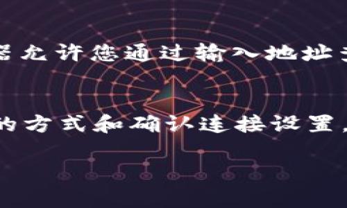 当您在Tokenim上无法显示SHIB余额时，可以尝试以下步骤来排查和解决问题：

1. 检查钱包地址
首先，确认您所输入的钱包地址是否正确。如果地址错误，Tokenim将无法显示正确的余额。请仔细检查并确保您输入的是正确的以太坊（ETH）或币安链（BSC）地址。

2. 刷新页面
有时候，页面可能由于网络延迟或缓存原因没有及时更新。尝试刷新页面或者重新登录您的账户，看看余额是否能正确显示。

3. 确认钱包连接
如果您使用的是钱包插件（如MetaMask），确保您的钱包已经与Tokenim正确连接。您可以断开再重新连接钱包，确保权限设置正确。

4. 核实网络状态
SHIB代币可以在多个网络上运行，比如以太坊或币安智能链。您需要确认您在Tokenim上选择的网络与您的SHIB代币所在的网络一致。如果您在错误的网络上查看余额，Tokenim将无法显示SHIB余额。

5. 检查合约地址
确保SHIB的合约地址是正确的，并且设置在相关的去中心化交易所（DEX）或钱包中。如果合约地址错误，即使您拥有SHIB代币，它也不会在Tokenim上正确显示。

6. 了解Tokenim的限制
有些情况下，Tokenim可能不支持您的特定代币或您持有的代币在Tokenim平台上不可见。您可以查看Tokenim的官方网站或公告，了解其支持的代币列表。

7. 联系客服支持
如果通过上述步骤仍然无法解决您的问题，建议联系Tokenim的客服支持。提供尽可能详细的信息（例如钱包地址、问题描述等），以便他们能够有效地帮助您解决问题。

8. 尝试其他平台
同时，您可以考虑在其他区块链浏览器（如Etherscan或BscScan）中查询您的SHIB余额。这些浏览器允许您通过输入地址查看余额和交易记录，帮您进一步确认问题所在。

总结
遇到Tokenim无法显示SHIB余额的情况时，仔细检查钱包地址和网络状态是非常重要的。通过刷新的方式和确认连接设置，有助于解决大部分问题。如果继续存在困难，联系技术支持或利用其他工具确认余额是合理的步骤。

希望这些建议可以帮助您解决问题！