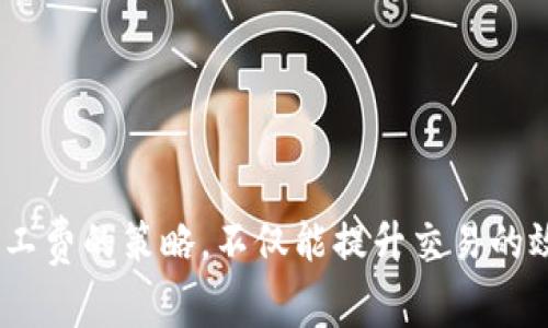    Tokenim矿工费不足？教你如何解决和！ / 
 guanjianci  Tokenim, 矿工费不足, 加密货币, 区块链  /guanjianci 

引言
在加密货币的世界里，矿工费是一个至关重要的概念。尤其是在使用Tokenim等平台时，矿工费的不足会导致交易无法顺利进行。这不仅会造成时间的浪费，还可能导致资金的损失。因此，了解怎样解决和矿工费问题，是每一个加密货币投资者必须掌握的技能。

什么是矿工费？
矿工费，或称交易费用，是指在区块链网络中，用户为其交易所支付的费用。这一费用是由矿工或节点接收的，作为对他们在网络中处理和验证交易的奖励。矿工费的高低直接影响交易的优先级。在网络拥堵的情况下，矿工会优先处理支付高费用的交易。

Tokenim平台上的矿工费现状
Tokenim作为一个新兴的加密货币交易平台，吸引了大量用户。由于交易活跃，矿工费时常会出现不足的情况。用户在进行交易或提币时，常常遇到“矿工费不足”的提示。这时，就需要思考如何降低矿工费，或者如何为交易设置合适的费用。

解决矿工费不足的方案
当你在Tokenim平台上遇到矿工费不足的问题时，首先要考虑的是以下的几种解决方案：

h41. 调整交易费用/h4
在提交交易时，用户可以手动调整矿工费。通常，在交易界面上会有一个选项让你设置费用。如果你发现当前的设定过低，可以适当地增加费用，以确保交易能顺利被矿工处理。这样可能在短期内增加成本，但能保证你的交易及时完成。

h42. 减少交易量/h4
有时候，矿工费不足也与交易的频率有关。如果你频繁地进行小额交易，可能需要考虑合并交易，减少交易的次数。通过这种方式，你不仅能省下矿工费用，还能提高效率。这适合于那些频繁进行小额购买的用户。

h43. 选择合适的时机交易/h4
矿工费是动态变化的，受市场供需影响。在交易量较大的时段，费用往往会增加。而在交易冷淡时，费用可能会降低。观测市场，选择合适的时机进行交易，这样可以节省不少费用。通过一些工具来监测矿工费的变化，帮助你在最优时机入场。

h44. 使用更加高效的网络/h4
有些区块链网络的交易速度更快，矿工费相对较低。如果Tokenim支持多条公链，用户可以选择那些交易成本更低的网络进行交易。这种方式不仅能解决当前的矿工费不足问题，还能快速完成交易。

矿工费的长期策略
除了上述的短期解决方案，用户在长期内也需要考虑一些策略来自己的矿工费支出。这包括对市场动态的持续关注、对自身交易模式的分析，以及对相关技术的学习。

h41. 深入学习区块链和钱包使用/h4
理解区块链的基础知识及其运作原理，能够帮助用户更好地管理自己的交易。熟悉钱包的使用、权限设置及相关费用，能够有效降低不必要的支出。在选择钱包时，可以选择那些提供自动费用设置的选项，减少手动调整的麻烦。

h42. 社区参与与交流/h4
加入相关的加密货币社区，参与讨论和信息交流，能够帮助用户获取更多矿工费的建议。经验丰富的用户和开发者常会分享他们的见解，这些信息对新手尤其有帮助。

h43. 定期审视自己的交易模式/h4
定期回顾自己的交易行为，分析哪些交易是必要的，哪些是可以避免的。合理规划自己的交易策略，减少不必要的交易可有效降低矿工费支出。同时，清晰的财务纪律也有助于减轻资金压力。

未来可能的发展趋势
随着区块链技术的不断演进和发展，矿工费的问题可能会有新的解决方案和技术支持。例如，以太坊2.0的推出，旨在通过转向权益证明（PoS）来降低手续费。Tokenim等平台也可能随之整合这些新技术，提供更的交易体验。

总结
矿工费不足的问题在加密货币交易中是常见但可以解决的。通过合适的方式调整费用、选择合适的交易时机、使用更高效的网络和积极参与社区交流，可以帮助用户更好地应对这一挑战。对于热衷于加密货币投资的朋友们，理解并矿工费的策略，不仅能提升交易的效率，还可以帮助你在快速变化的市场中保持竞争力。未来，随着技术的发展与，矿工费的问题或许会有所缓解。希望通过本文的分析与建议，能够帮助大家更好地应对Tokenim平台上的矿工费不足现象，享受更加顺畅的加密交易体验。