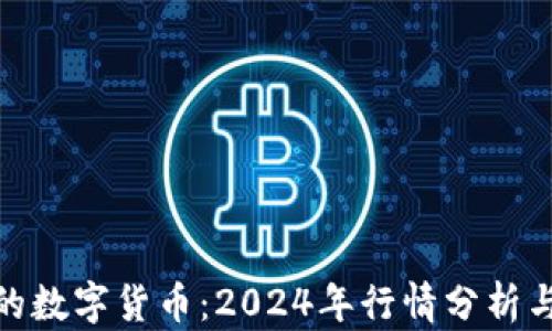 
最有预期的数字货币：2024年行情分析与投资机会