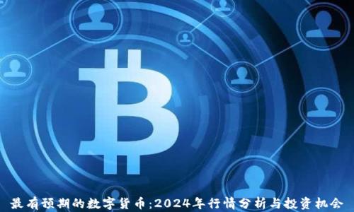 
最有预期的数字货币：2024年行情分析与投资机会