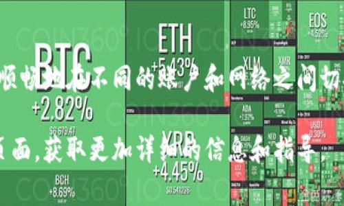 如果你想了解如何在Tokenim平台上切换账户、网络或者其他设置，以下是一些常见的步骤和建议。这些步骤适合用于大多数加密货币钱包和平台，具体操作可能会根据Tokenim的界面略有不同。

步骤一：登录账户
首先，确保你已经创建了Tokenim账户。如果没有，请访问Tokenim官网进行注册。登录后，你将能够访问所有功能和选项。

步骤二：访问设置选项
在你的账户主页，通常会有一个设置或选项菜单。这个菜单一般位于页面的右上角，可能以齿轮图标或“设置”标签显示。

步骤三：切换网络
在设置菜单中，查找与网络相关的选项。你可能会看到当前网络的名称，如“主网”或“测试网”。点击该选项，你将看到可用的网络列表。选择你想要切换到的网络。

步骤四：切换账户
如果需要切换账户，返回到主页面。通常，你可以在账户信息部分找到切换账户的选项。点击“切换账户”或者“添加账户”来输入新的账户信息。

步骤五：确认切换
在更改任何设置后，确保确认这些设置。系统可能会要求你提供密码或进行二次验证以确保安全。在确认后，你的账户或网络将成功切换。

步骤六：检查设置
最后，切换完成后，请检查你的账户设置是否正确。确保所有交易信息和网络状态都是最新的。可以尝试进行小额交易以确认设置正常。

总结
切换Tokenim账户或网络是一个相对简单的过程。只需遵循上述步骤，你将能够顺畅地在不同的账户和网络之间切换。保持账户信息的安全，定期检查设置，将有助于提升你的使用体验。

如果上述步骤还有需要进一步探索的地方，请查看Tokenim的官方文档或支持页面，获取更加详细的信息和指导。
