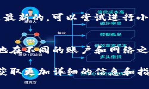 如果你想了解如何在Tokenim平台上切换账户、网络或者其他设置，以下是一些常见的步骤和建议。这些步骤适合用于大多数加密货币钱包和平台，具体操作可能会根据Tokenim的界面略有不同。

步骤一：登录账户
首先，确保你已经创建了Tokenim账户。如果没有，请访问Tokenim官网进行注册。登录后，你将能够访问所有功能和选项。

步骤二：访问设置选项
在你的账户主页，通常会有一个设置或选项菜单。这个菜单一般位于页面的右上角，可能以齿轮图标或“设置”标签显示。

步骤三：切换网络
在设置菜单中，查找与网络相关的选项。你可能会看到当前网络的名称，如“主网”或“测试网”。点击该选项，你将看到可用的网络列表。选择你想要切换到的网络。

步骤四：切换账户
如果需要切换账户，返回到主页面。通常，你可以在账户信息部分找到切换账户的选项。点击“切换账户”或者“添加账户”来输入新的账户信息。

步骤五：确认切换
在更改任何设置后，确保确认这些设置。系统可能会要求你提供密码或进行二次验证以确保安全。在确认后，你的账户或网络将成功切换。

步骤六：检查设置
最后，切换完成后，请检查你的账户设置是否正确。确保所有交易信息和网络状态都是最新的。可以尝试进行小额交易以确认设置正常。

总结
切换Tokenim账户或网络是一个相对简单的过程。只需遵循上述步骤，你将能够顺畅地在不同的账户和网络之间切换。保持账户信息的安全，定期检查设置，将有助于提升你的使用体验。

如果上述步骤还有需要进一步探索的地方，请查看Tokenim的官方文档或支持页面，获取更加详细的信息和指导。