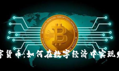 朱尘数字货币：如何在数字经济中实现财富增长