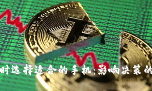 如何在数字货币投资时选择适合的手机：影响决策的关键因素和应用推荐