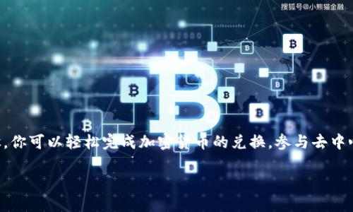 Uniswap 是一个去中心化交易所（DEX），允许用户在以太坊区块链上进行代币交易。TokenIM 是一个支持多种加密货币的钱包，在其内集成了去中心化交易的功能，可以通过它来操作 Uniswap。以下是如何在 TokenIM 中操作 Uniswap 的步骤。

### 一、下载和安装 TokenIM

1. **下载 TokenIM**：前往官方网站，下载适合你设备的版本。支持 Android 和 iOS。
2. **安装应用**：按提示安装应用，确保在官方渠道下载，避免安全问题。
3. **创建或导入钱包**：如果你是新用户，可以选择创建新钱包；如果已有钱包，可以选择导入。务必妥善保管助记词，以免丢失资产。

### 二、登录 TokenIM 钱包

1. **打开应用**：安装完成后，打开 TokenIM 应用。
2. **输入密码**：如果你设置了密码，输入以解锁钱包。

### 三、连接 Uniswap

1. **找到 DEX 功能**：在 TokenIM 的主界面上，找到和 DEX 相关的选项。通常在“交易”或“去中心化交易”部分。
2. **选择 Uniswap**：在支持的 DEX 列表中，找到并选择 Uniswap。可能会有提示你连接钱包，按提示进行连接。

### 四、交易代币

1. **选择代币**：在 Uniswap 界面上，选择你要交换的代币。输入“从”框中选择你拥有的代币，输入“到”框中选择你想要获得的代币。
2. **输入交易金额**：在“从”框中输入你希望交易的数量。系统将自动计算你可以获得的“到”框代币数量。
3. **确认比例和滑点**：在进行交易之前，确保查看兑换比例和滑点（slippage）。滑点指的是交易执行时价格波动可能造成的差异，一般设置为1%到3%。
4. **提交交易**：确认无误后，点击“交换”或“提交”按钮。
5. **授权代币（如果需要）**：如果是首次使用该代币进行交易，系统会请求你授权该代币的使用。确认授权后，返回交易界面。

### 五、锁定和确认交易

1. **等待交易确认**：提交交易后，等待网络确认。交易确认速度视以太坊网络的拥堵程度而定。
2. **查看交易状态**：在TokenIM内可以查看你的交易记录和状态。确认交易成功后，你的资产将会实时更新。

### 六、注意事项

1. **低手续费和网络状况**：在拥堵时段，交易手续费可能会增加。确保选择合适的时候进行交易。
2. **安全性**：尽量不要在不受信任的设备上操作，保持你的助记词和私钥的安全。
3. **版本更新**：确保你的 TokenIM 应用是最新版本，以避免安全漏洞和功能缺失。

### 七、总结

TokenIM 提供了一个便捷的界面，让用户可以方便地在 Uniswap 上进行代币交易。通过简单的步骤，你可以轻松完成加密货币的兑换，参与去中心化金融（DeFi）项目。在操作过程中，保持警觉，确保在安全的环境中进行交易。

希望这些信息能帮助你顺利在 TokenIM 中操作 Uniswap。如果有更多问题，欢迎随时询问。