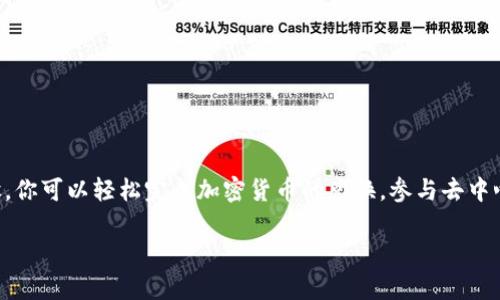 Uniswap 是一个去中心化交易所（DEX），允许用户在以太坊区块链上进行代币交易。TokenIM 是一个支持多种加密货币的钱包，在其内集成了去中心化交易的功能，可以通过它来操作 Uniswap。以下是如何在 TokenIM 中操作 Uniswap 的步骤。

### 一、下载和安装 TokenIM

1. **下载 TokenIM**：前往官方网站，下载适合你设备的版本。支持 Android 和 iOS。
2. **安装应用**：按提示安装应用，确保在官方渠道下载，避免安全问题。
3. **创建或导入钱包**：如果你是新用户，可以选择创建新钱包；如果已有钱包，可以选择导入。务必妥善保管助记词，以免丢失资产。

### 二、登录 TokenIM 钱包

1. **打开应用**：安装完成后，打开 TokenIM 应用。
2. **输入密码**：如果你设置了密码，输入以解锁钱包。

### 三、连接 Uniswap

1. **找到 DEX 功能**：在 TokenIM 的主界面上，找到和 DEX 相关的选项。通常在“交易”或“去中心化交易”部分。
2. **选择 Uniswap**：在支持的 DEX 列表中，找到并选择 Uniswap。可能会有提示你连接钱包，按提示进行连接。

### 四、交易代币

1. **选择代币**：在 Uniswap 界面上，选择你要交换的代币。输入“从”框中选择你拥有的代币，输入“到”框中选择你想要获得的代币。
2. **输入交易金额**：在“从”框中输入你希望交易的数量。系统将自动计算你可以获得的“到”框代币数量。
3. **确认比例和滑点**：在进行交易之前，确保查看兑换比例和滑点（slippage）。滑点指的是交易执行时价格波动可能造成的差异，一般设置为1%到3%。
4. **提交交易**：确认无误后，点击“交换”或“提交”按钮。
5. **授权代币（如果需要）**：如果是首次使用该代币进行交易，系统会请求你授权该代币的使用。确认授权后，返回交易界面。

### 五、锁定和确认交易

1. **等待交易确认**：提交交易后，等待网络确认。交易确认速度视以太坊网络的拥堵程度而定。
2. **查看交易状态**：在TokenIM内可以查看你的交易记录和状态。确认交易成功后，你的资产将会实时更新。

### 六、注意事项

1. **低手续费和网络状况**：在拥堵时段，交易手续费可能会增加。确保选择合适的时候进行交易。
2. **安全性**：尽量不要在不受信任的设备上操作，保持你的助记词和私钥的安全。
3. **版本更新**：确保你的 TokenIM 应用是最新版本，以避免安全漏洞和功能缺失。

### 七、总结

TokenIM 提供了一个便捷的界面，让用户可以方便地在 Uniswap 上进行代币交易。通过简单的步骤，你可以轻松完成加密货币的兑换，参与去中心化金融（DeFi）项目。在操作过程中，保持警觉，确保在安全的环境中进行交易。

希望这些信息能帮助你顺利在 TokenIM 中操作 Uniswap。如果有更多问题，欢迎随时询问。