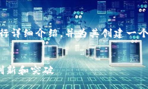 好的，您希望我围绕“tokenim2.0”这一主题进行详细介绍，并为其创建一个适合推广且符合的。下面是我为您准备的内容。


探索Tokenim 2.0：如何实现去中心化金融的创新和突破