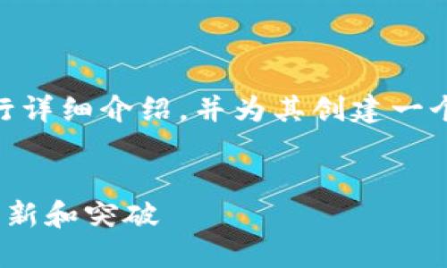 好的，您希望我围绕“tokenim2.0”这一主题进行详细介绍，并为其创建一个适合推广且符合的。下面是我为您准备的内容。


探索Tokenim 2.0：如何实现去中心化金融的创新和突破