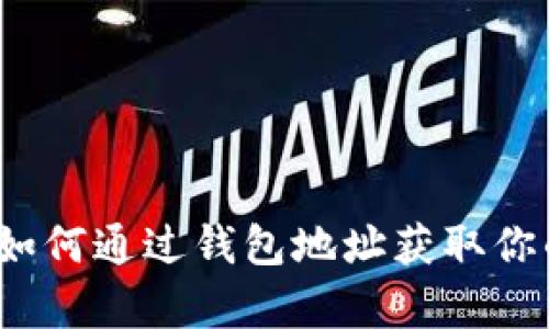 以太坊钱包地址解析：如何通过钱包地址获取你的虚拟资产和交易记录